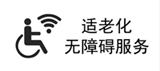 无障碍适老化